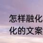 怎样融化冰冷的心（冰冷的心被你融化的文案）