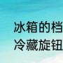 冰箱的档位12345哪个最制冷（冰箱冷藏旋钮12345代表什么）