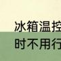 冰箱温控保护器（冰箱蝶形保护器暂时不用行不行）