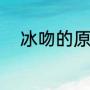 冰吻的原唱是谁（冰吻原唱是谁）