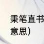 秉笔直书，的意思（秉笔直书的书的意思）