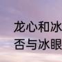 龙心和冰眼哪个好（DOTA中支配能否与冰眼的效果叠加）