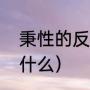 秉性的反义词是什彳（秉性的意思是什么）