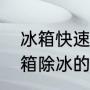 冰箱快速除冰最佳的办法是什么（冰箱除冰的正确方法小妙招）