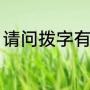请问拨字有什么组词（拨和拔的组词）