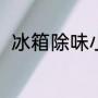 冰箱除味小妙招（冰箱除味小妙招）