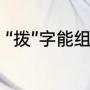 “拨”字能组什么词（拨的组词一年级）
