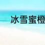 冰雪蜜橙是什么（带薇的网名男）