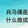 兵马俑是用什么做成的（兵马俑是用什么做成的）