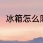 冰箱怎么除霜妙招（冰箱怎样除霜）