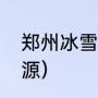 郑州冰雪王国游玩攻略（冰雪旅游起源）