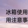 冰箱使用注意事项都有什么（冰箱使用注意事项）