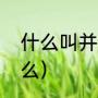 什么叫并蒂莲花（并蒂莲花象征着什么）