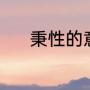 秉性的意思（秉性是什么意思）