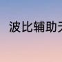波比辅助天赋（无限乱斗波比天赋）