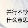 并行不悖的意思是什么（并行不悖是什么意思）