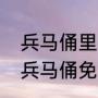 兵马俑里可以照相么（摄影师资格证兵马俑免票吗）