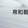 帛和戟的读音（帛卉读什么）