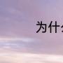 为什么玻利维亚鱼不发色