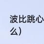波比跳心率会达到多少（波比跳是什么）