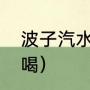 波子汽水热量（哈达波子汽水哪个好喝）