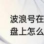 波浪号在键盘上怎么打（波浪号在键盘上怎么打）