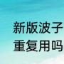 新版波子汽水怎么开（波子汽水可以重复用吗）
