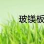 玻镁板规格（玻镁板是什么）