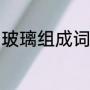 波澜壮阔是什么意思（波澜壮阔是什么意思三年级）