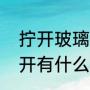 拧开玻璃瓶盖的方法（玻璃瓶盖打不开有什么好妙招）
