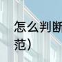 怎么判断玻璃幕墙（玻璃幕墙开窗规范）