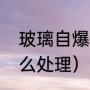 玻璃自爆标准（家里窗户玻璃自爆怎么处理）