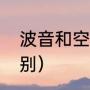 波音和空客的区别（波音和空客的区别）