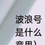 波浪号（）是什么意思，正规的用法是什么（女生发两个波浪号表示什么意思）