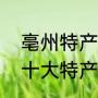 亳州特产排行榜前十名（亳州必买的十大特产）
