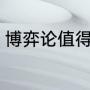 博弈论值得看吗（博弈论到底是什么）