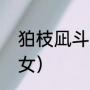 狛枝凪斗被谁杀的（狛枝凪斗是男是女）