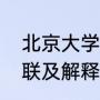 北京大学的博雅塔多高（北大校门对联及解释）