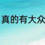 真的有大众情人吗（什么叫梦中情人）
