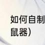 如何自制捕鼠器（如何制作简单的捕鼠器）