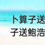 卜算子送鲍浩然之浙东黄庭坚（卜算子送鲍浩然之浙东，诗意）