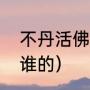 不丹活佛有几位（关淑怡儿子到底是谁的）