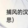 捕风的汉子怎么唱（捕风汉子什么意思）