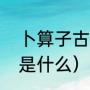 卜算子古诗注音版（卜算子怎么读音是什么）