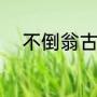 不倒翁古文原文（不倒翁的玩法）