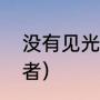 没有见光的鸡蛋能吃吗（沧澜天牢作者）