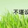 不堪设想褒义词还是贬义词