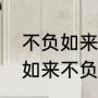 不负如来不负卿是什么意思呢（不负如来不负卿是什么意思呢）