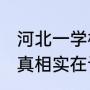 不负如来不负卿什么意思（不负如来不负卿什么意思呢）