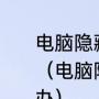 电脑隐藏文件夹怎么恢复不了怎么办（电脑隐藏文件夹怎么恢复不了怎么办）